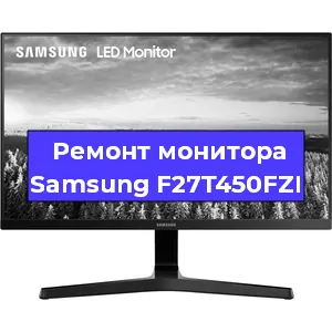 Замена экрана на мониторе Samsung F27T450FZI в Екатеринбурге